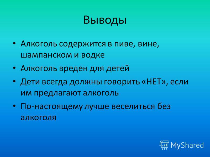 Доклад на тему алкоголю нет без скачивания для 6 класса
