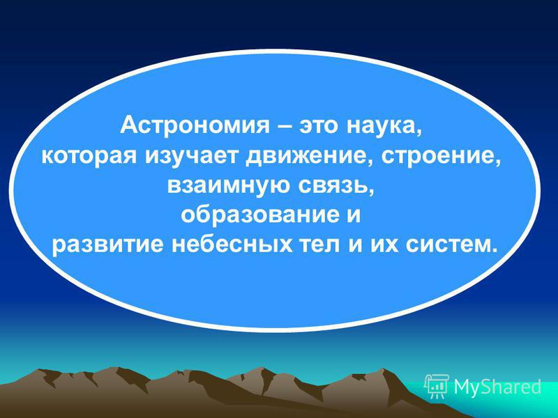 знакомство с астрономией знакомство с астрономией