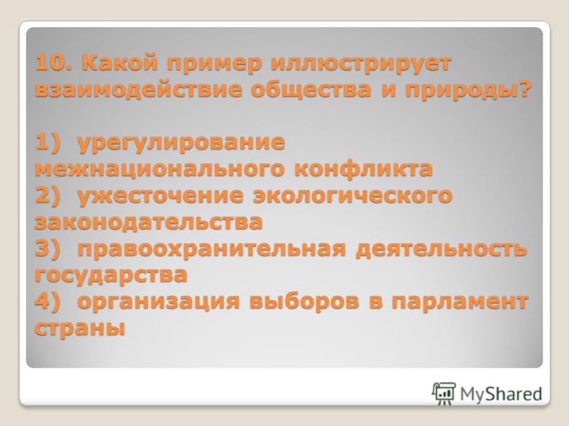 Презентация на тему "Взаимодействие природы и общества" скачать бесплатно - скач