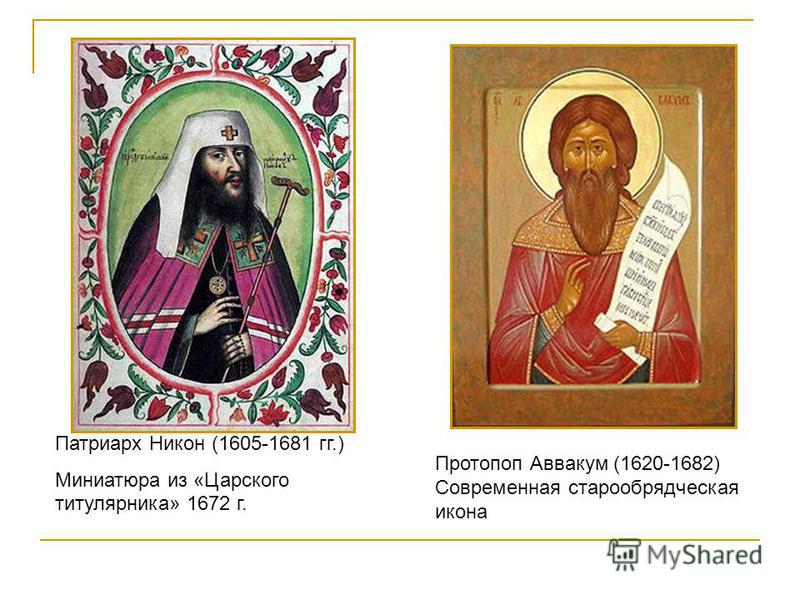 Чем связаны патриарх никон и протопоп аввакум Чем связаны патриарх никон и протопоп аввакум