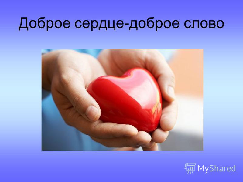 Как сделать доброе сердце Как сделать доброе сердце