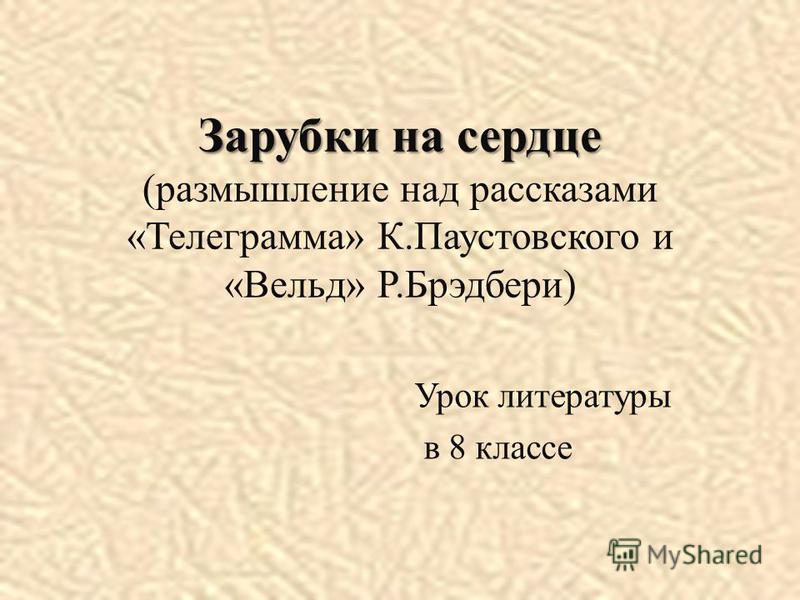 Паустовский русский язык 8 класс