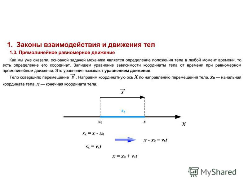 Презентация на тему: " Перемещение Прямолинейное равномерное движение.". Скачать