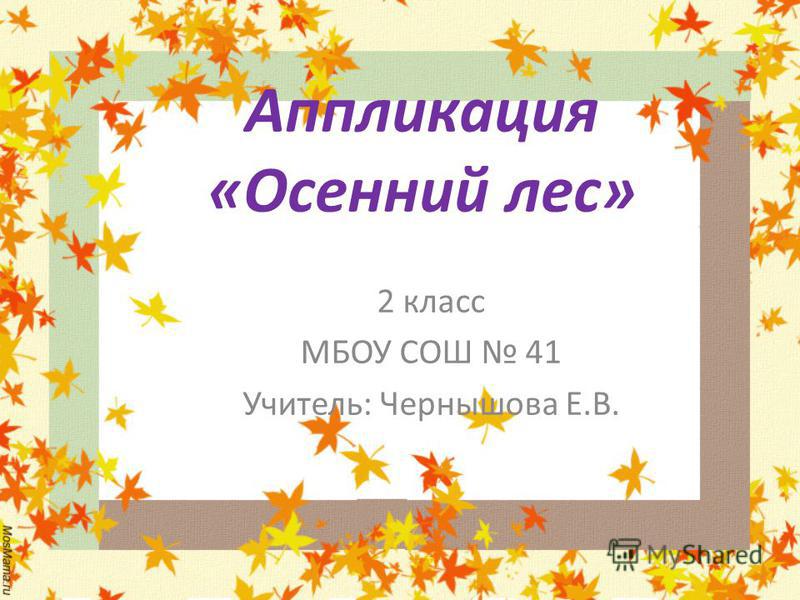 Аппликация в лесу 2 класс