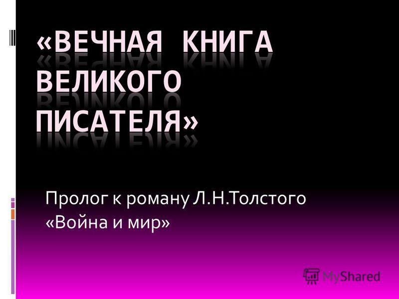 Темы Сочинений По Роману Война И Мир Темы Сочинений По Роману Война И Мир