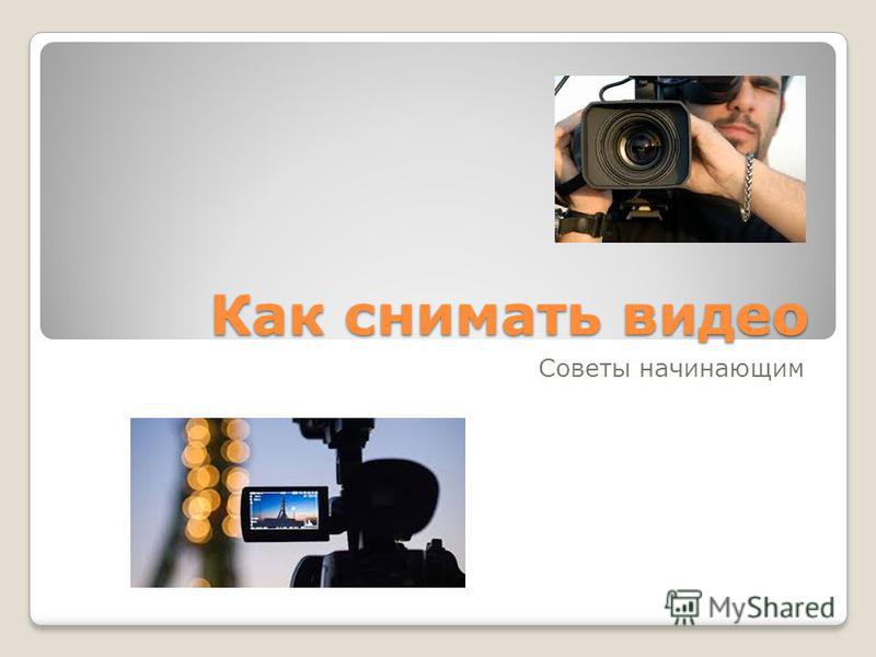 Книга как снять видео на телефоне Презентация на тему: "Как снимать видео Советы начинающим. Принципы воздействия 