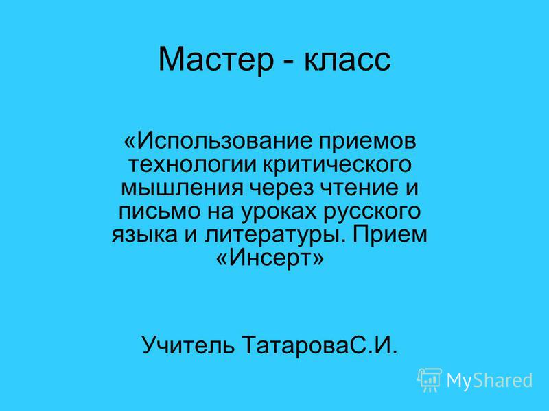 Критическое мышление мастер класс русская литература Критическое мышление мастер класс русская литература