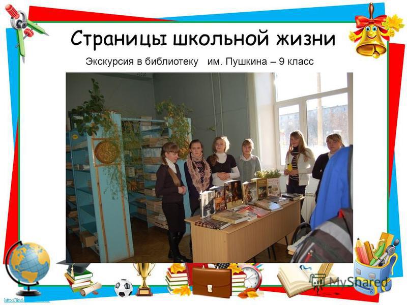 Страницы школьной жизни Экскурсия в библиотеку им. Пушкина – 9 класс
