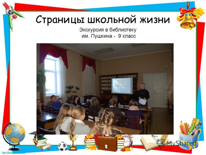 Страницы школьной жизни Экскурсия в библиотеку им. Пушкина - 9 класс