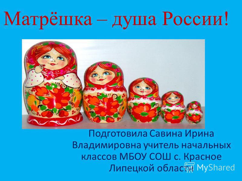 Проект матрешка символ россии и русской души