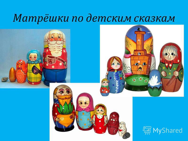 Матрешка