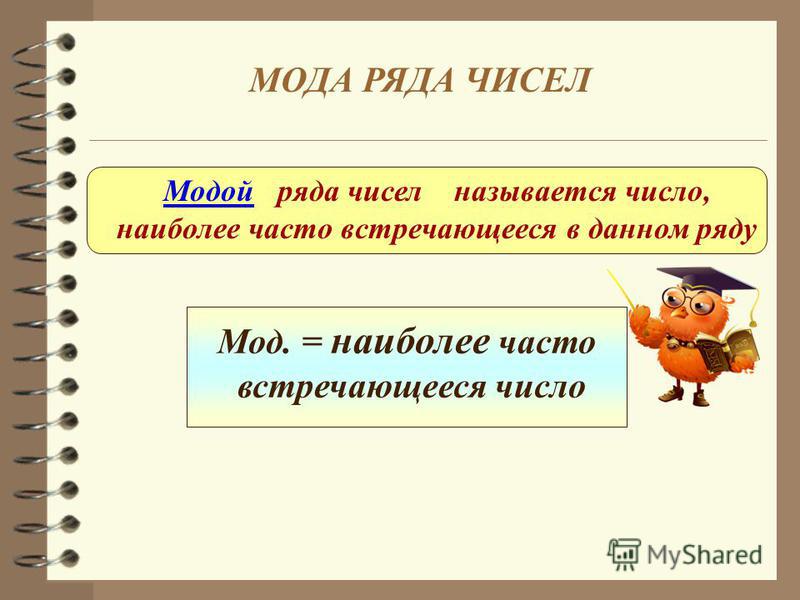 Пример моды ряда чисел Презентация на тему: "7 класс 2 .(-3) 4 - .0, ,5 5 - (-3) - 8:0 -6 - 3 8 .(-1,2)