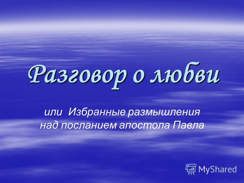 О любви сценарий урока О любви сценарий урока