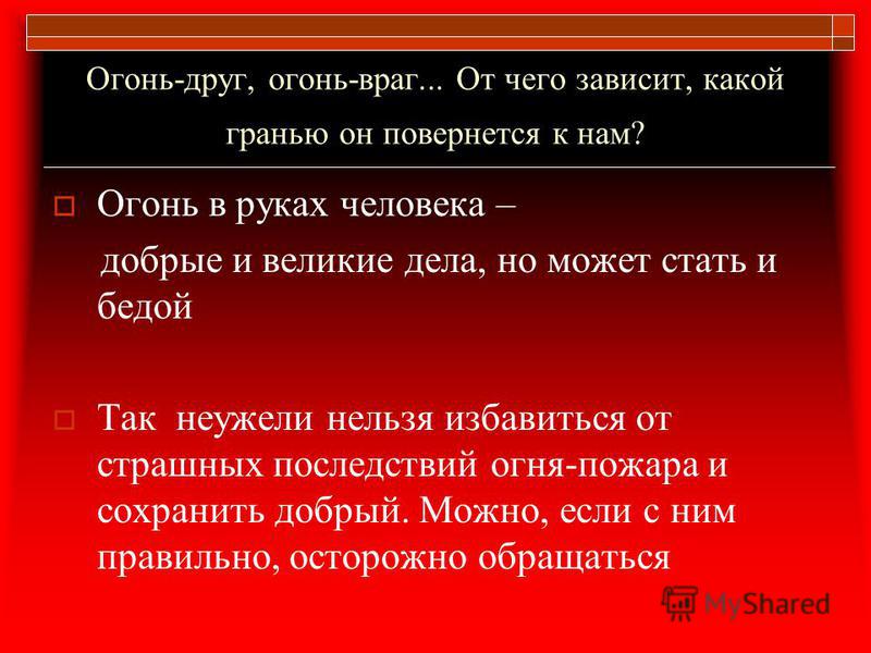 Сочинение На Тему Пожар Враг Без Языка Сочинение На Тему Пожар Враг Без Языка