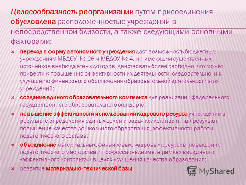 Реорганизация путем слияния пошаговая инструкция бюджетных учреждений Реорганизация путем слияния пошаговая инструкция бюджетных учреждений