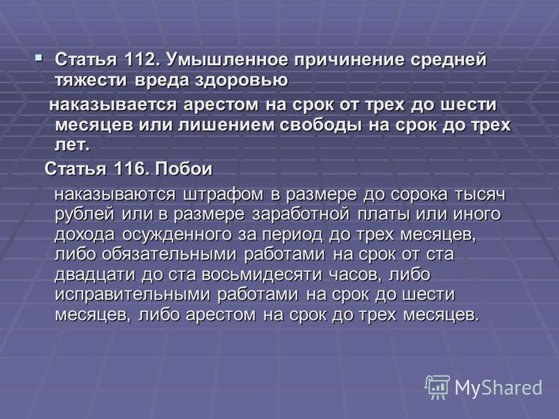 знаю, статьи рф о причинении вреда здоровью все