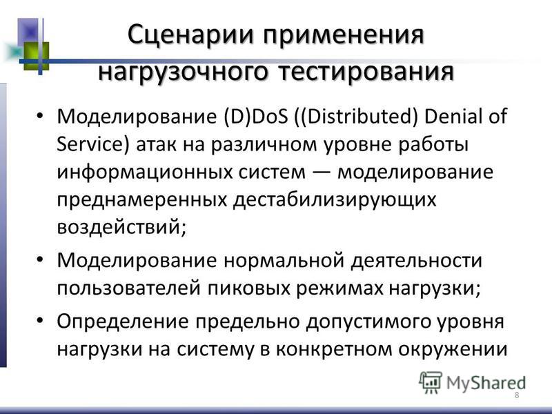Сценарии информационных атак Сценарии информационных атак