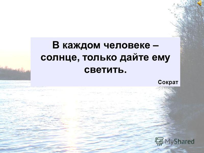 В Каждом Человеке Солнце Только Дайте Ему Светить