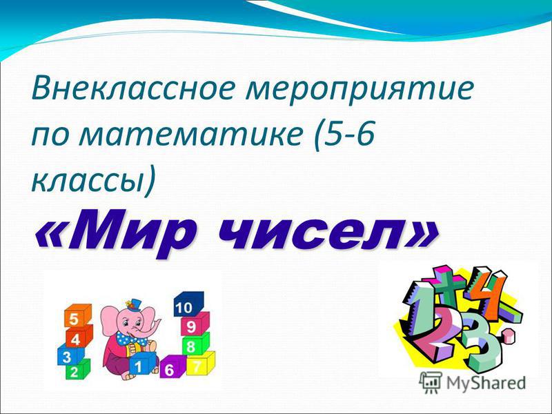 Внеклассная мероприятие по математике для 3 класса