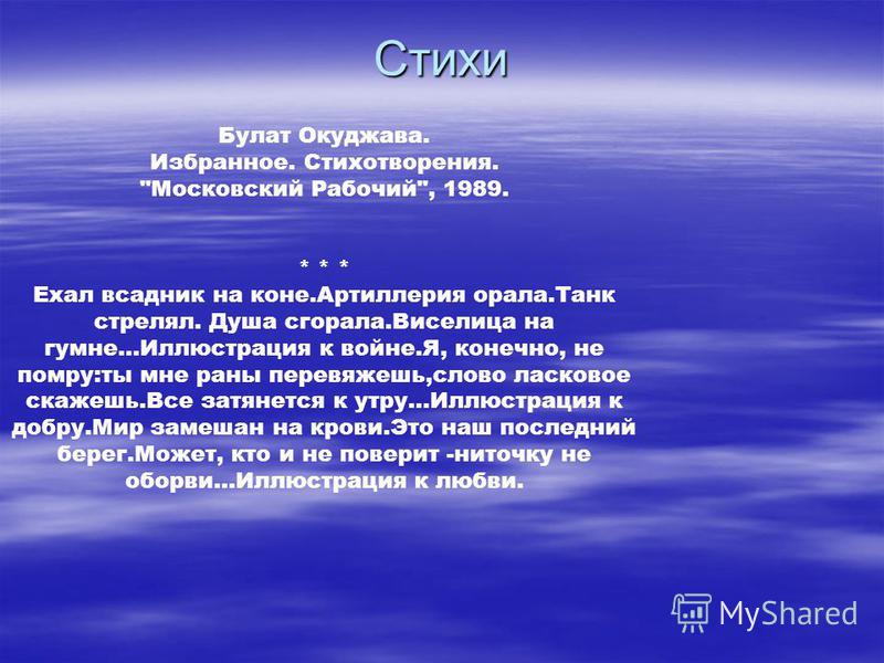 Булат окуджава стих мой конь Булат окуджава стих мой конь