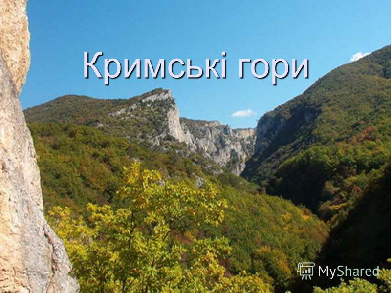 Реферат: Кримські гори