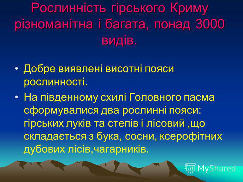 Курсовая работа: Стежками кримських гір