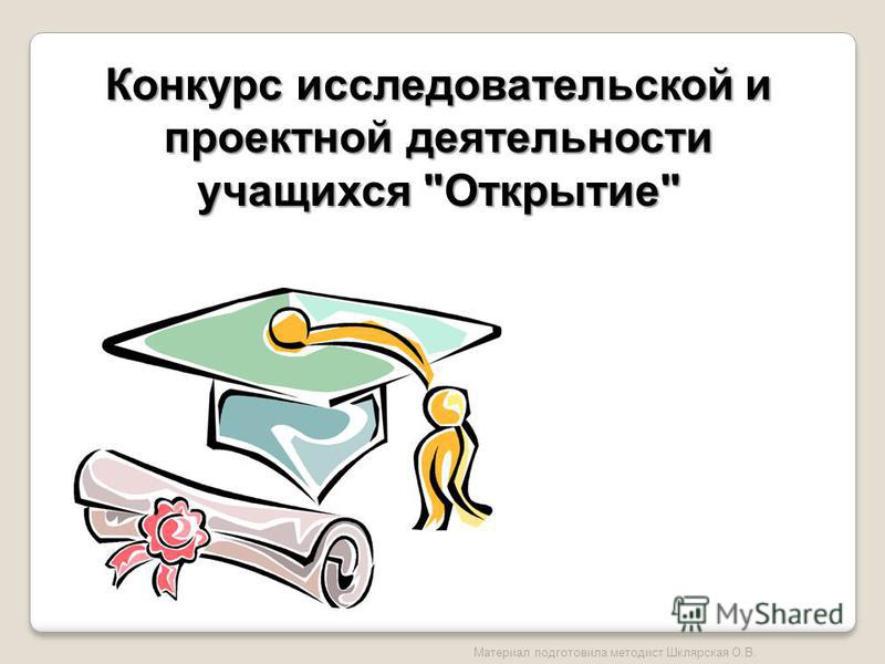 Конкурс исследовательская деятельность учащихся Конкурс исследовательская деятельность учащихся