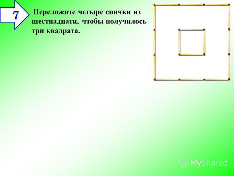 Как из 4 квадратов сделать 3 переложив 4 спички чтобы Как из 4 квадратов сделать 3 переложив 4 спички чтобы