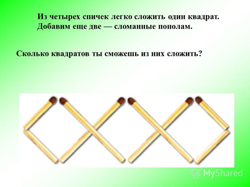 Как из 4 спичек сделать квадрат переложив 1 спичку