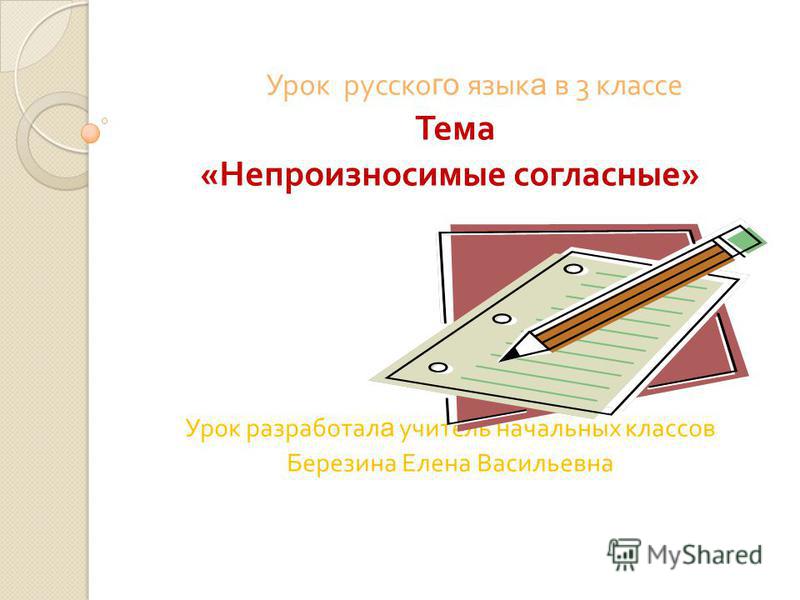 Урок по теме непроизносимые согласные 3 класс скачать презентацию бесплатно