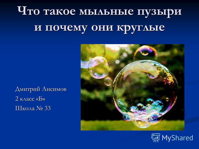 Проект про мыльные пузыри