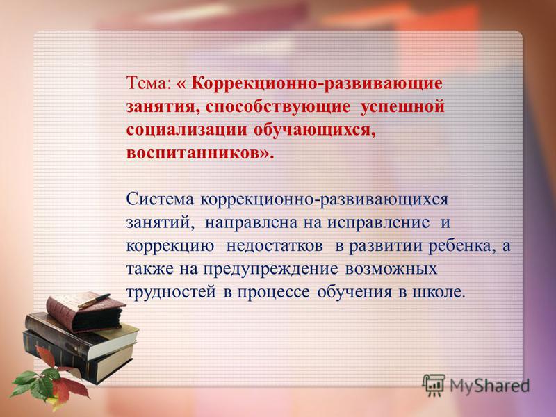 Занятие направлено на коррекцию Занятие направлено на коррекцию