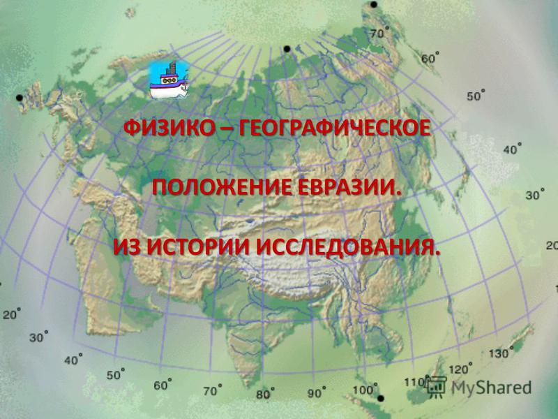 Доклад: Варианты физико-географического районирования Евразии