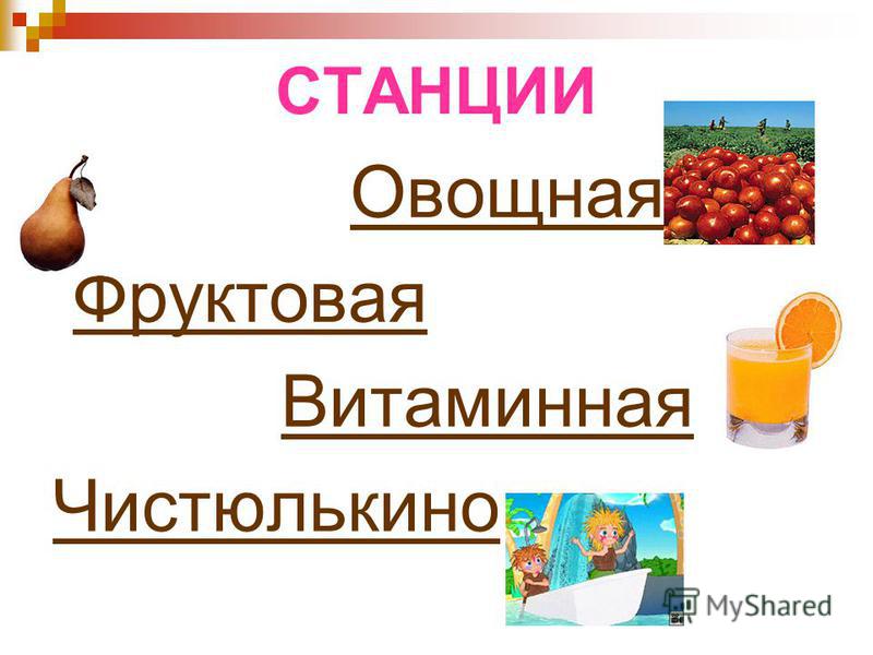 СТАНЦИИ Овощная Фруктовая Витаминная Чистюлькино