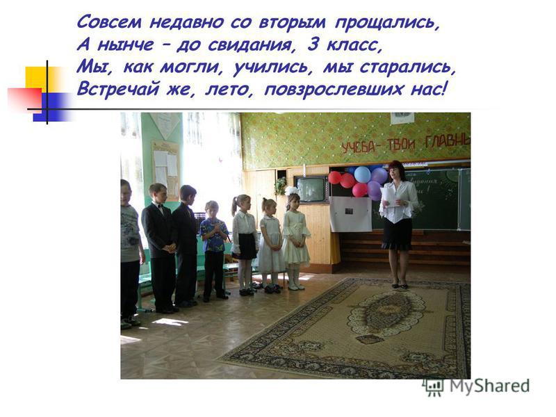 До свиданья 3 класс сценарий До свиданья 3 класс сценарий