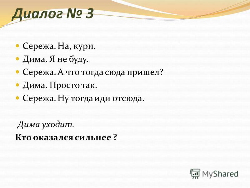 Победила Лена. В этом диалоге Лена настаивала на одной версии, что родители разоблачат в любом случае. Если бы Катя продолжала настаивать, это было бы неуважением к семье Лены.