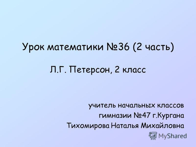 Онлайн бесплатно уроки по математике тихомирова 1 класса