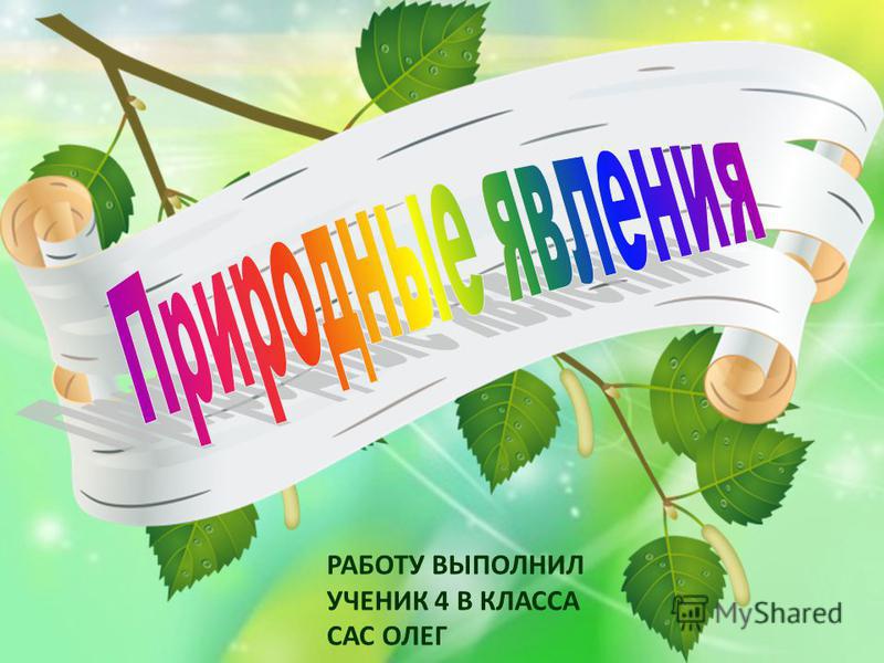 Картинки на тему явления природы для скачивания Картинки на тему явления природы для скачивания
