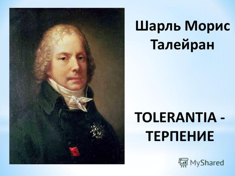 Шарль Морис Талейран TOLERANTIA - ТЕРПЕНИЕ