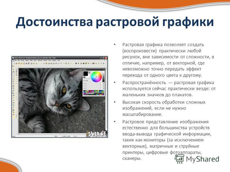 Какое преимущество имеет растровая графика