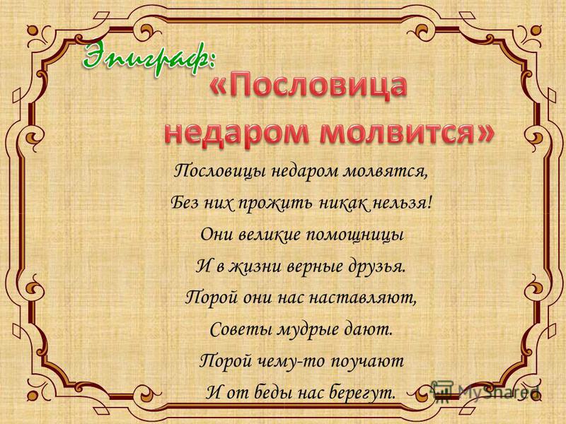 Сценарий игровой программы по пословицам Сценарий игровой программы по пословицам