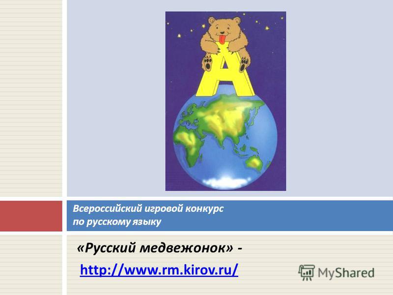 « Русский медвежонок » - http://www.rm.kirov.ru/ Всероссийский игровой конкурс по русскому языку