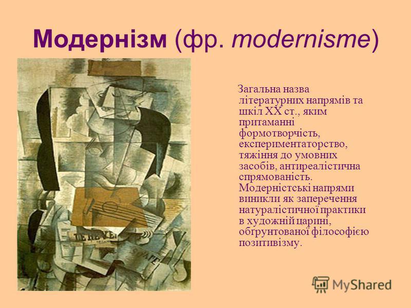 Реферат: Модернізм і авангардизм як літературні напрямки ХХ ст