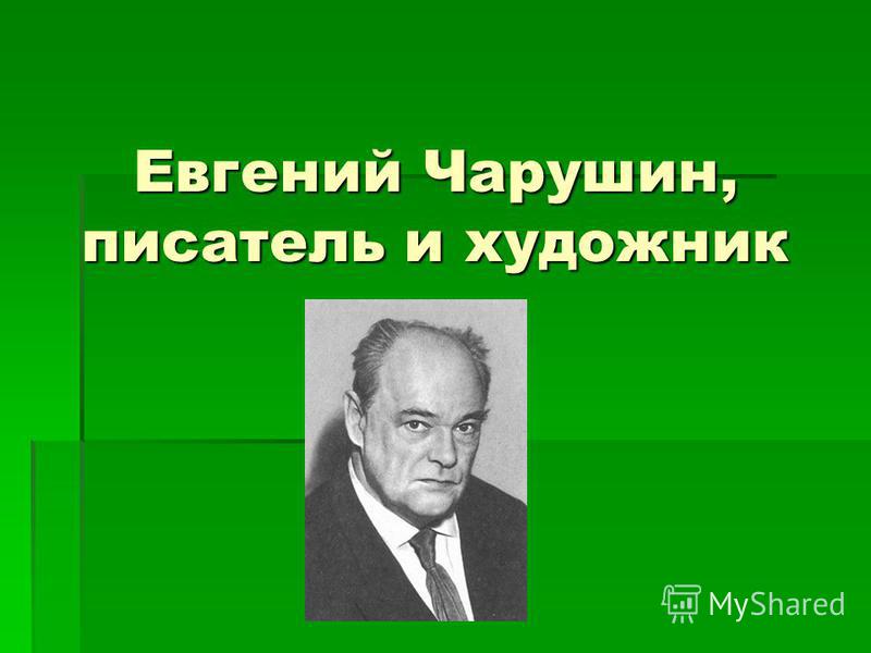Евгений Чарушин Фото Писателя Евгений Чарушин Фото Писателя