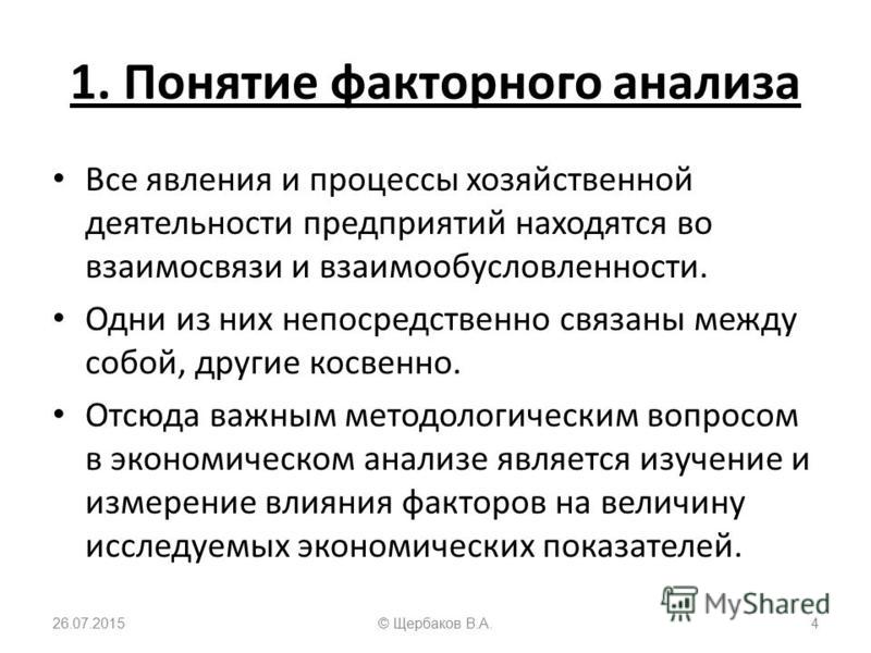 Понятие факторного анализа Понятие факторного анализа