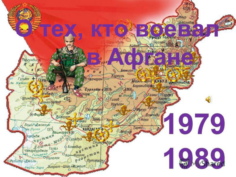 Поздравления для тех кто воевал в афгане Поздравления для тех кто воевал в афгане