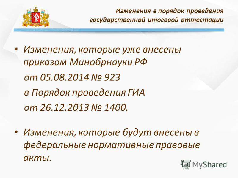 приказ минобрнауки от 05.08.2014 923
