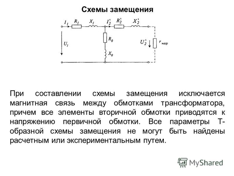 Рассчитать параметры т образной схемы замещения трансформатора Рассчитать параметры т образной схемы замещения трансформатора