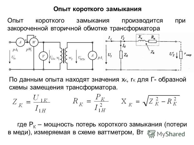Схемы замещения трансформатора при коротком замыкании Схемы замещения трансформатора при коротком замыкании