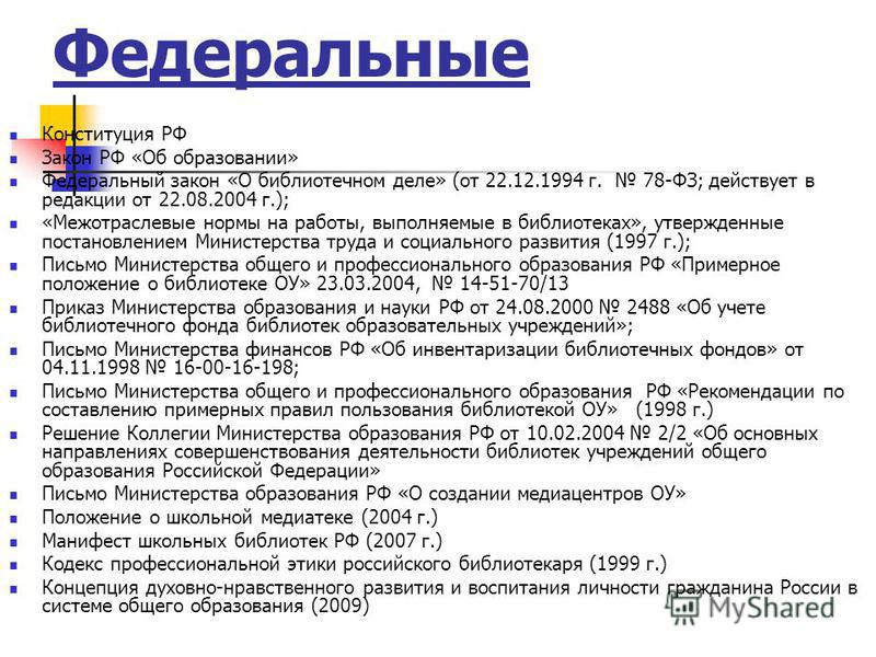 Федеральные конституционные и федеральные законы об образовании В какой срок пристав выносит постановление об